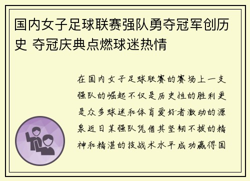 国内女子足球联赛强队勇夺冠军创历史 夺冠庆典点燃球迷热情