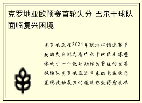 克罗地亚欧预赛首轮失分 巴尔干球队面临复兴困境