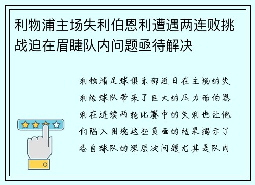 利物浦主场失利伯恩利遭遇两连败挑战迫在眉睫队内问题亟待解决