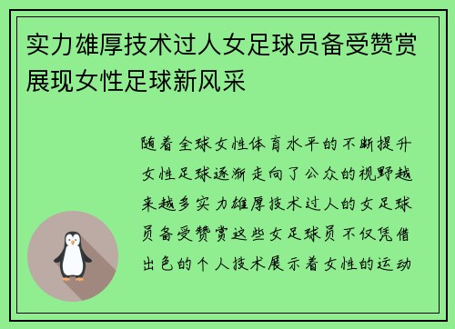 实力雄厚技术过人女足球员备受赞赏展现女性足球新风采