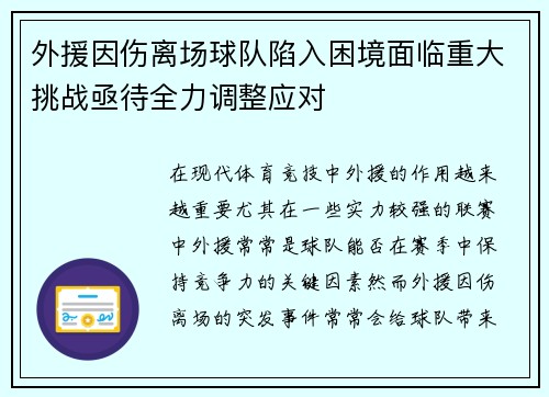 外援因伤离场球队陷入困境面临重大挑战亟待全力调整应对