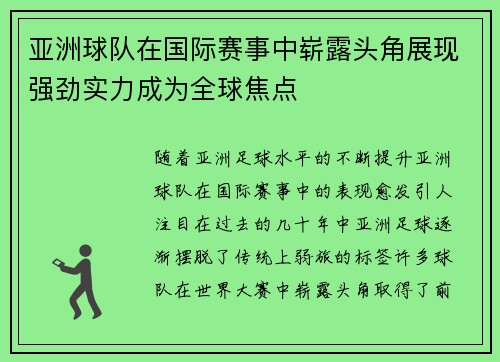 亚洲球队在国际赛事中崭露头角展现强劲实力成为全球焦点
