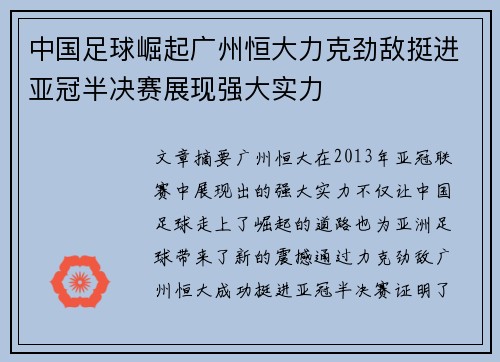中国足球崛起广州恒大力克劲敌挺进亚冠半决赛展现强大实力