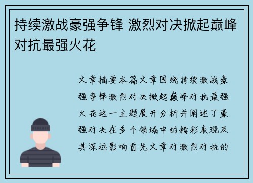 持续激战豪强争锋 激烈对决掀起巅峰对抗最强火花