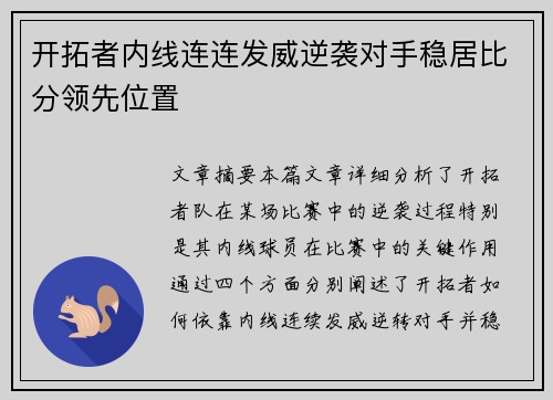 开拓者内线连连发威逆袭对手稳居比分领先位置
