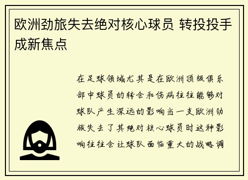 欧洲劲旅失去绝对核心球员 转投投手成新焦点