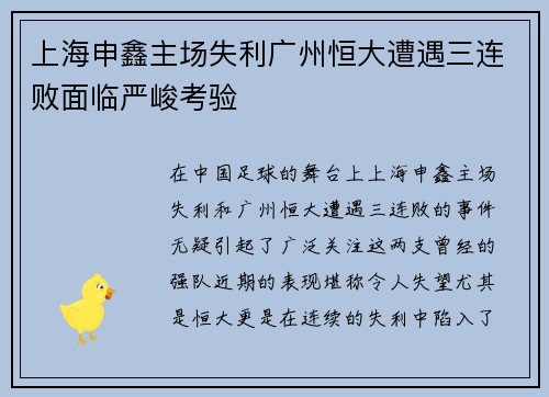 上海申鑫主场失利广州恒大遭遇三连败面临严峻考验