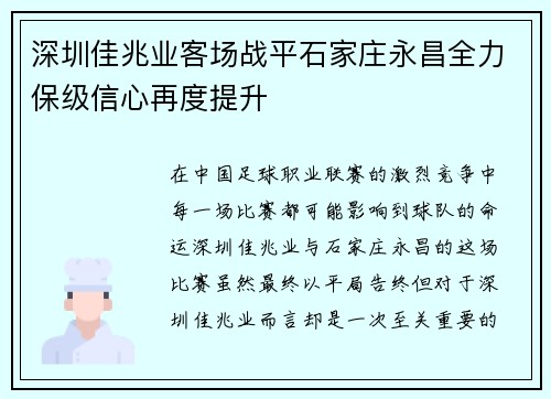 深圳佳兆业客场战平石家庄永昌全力保级信心再度提升