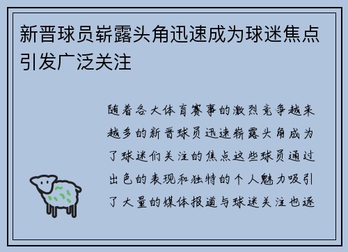 新晋球员崭露头角迅速成为球迷焦点引发广泛关注