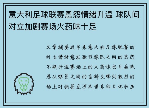 意大利足球联赛恩怨情绪升温 球队间对立加剧赛场火药味十足