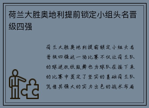 荷兰大胜奥地利提前锁定小组头名晋级四强