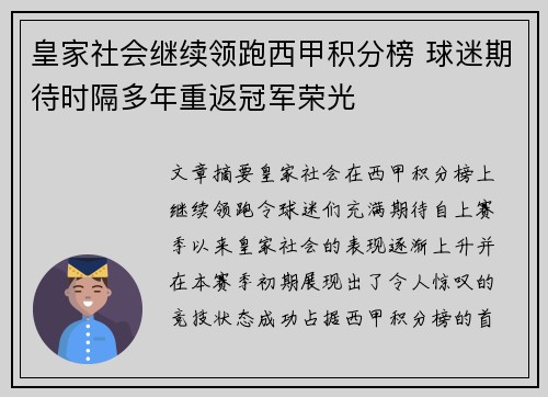 皇家社会继续领跑西甲积分榜 球迷期待时隔多年重返冠军荣光
