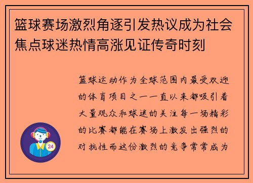 篮球赛场激烈角逐引发热议成为社会焦点球迷热情高涨见证传奇时刻