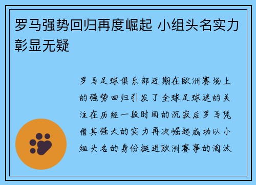罗马强势回归再度崛起 小组头名实力彰显无疑