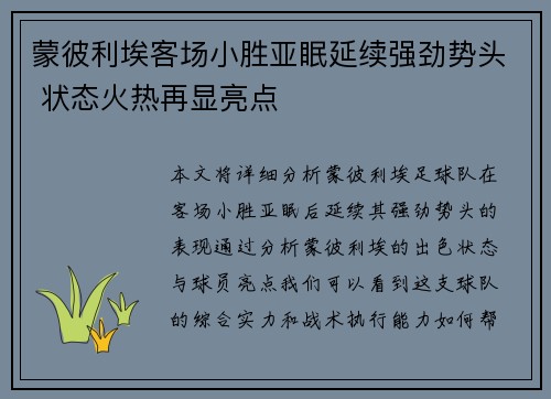 蒙彼利埃客场小胜亚眠延续强劲势头 状态火热再显亮点