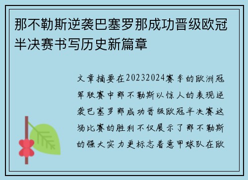 那不勒斯逆袭巴塞罗那成功晋级欧冠半决赛书写历史新篇章