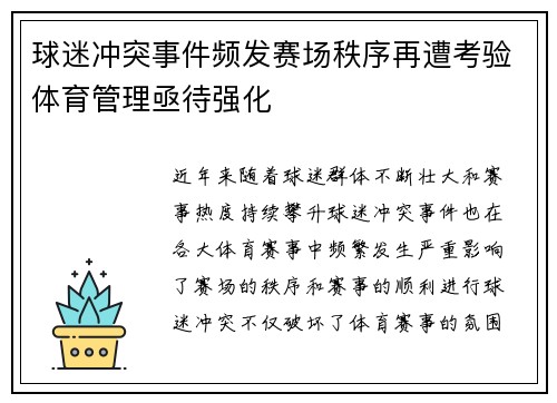 球迷冲突事件频发赛场秩序再遭考验体育管理亟待强化