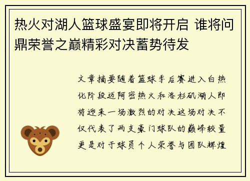 热火对湖人篮球盛宴即将开启 谁将问鼎荣誉之巅精彩对决蓄势待发