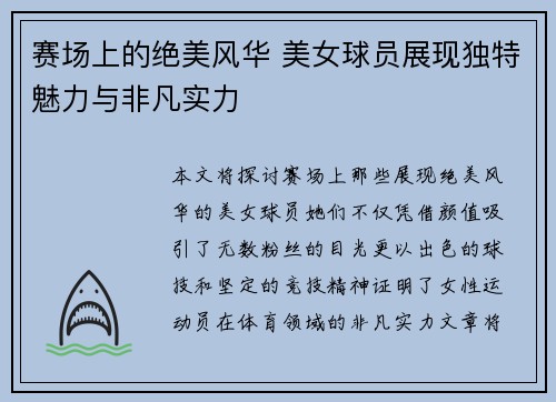 赛场上的绝美风华 美女球员展现独特魅力与非凡实力