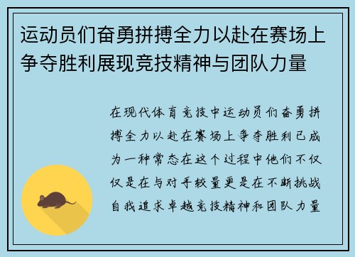 运动员们奋勇拼搏全力以赴在赛场上争夺胜利展现竞技精神与团队力量