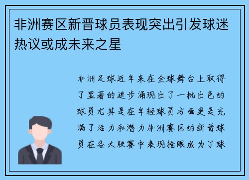 非洲赛区新晋球员表现突出引发球迷热议或成未来之星