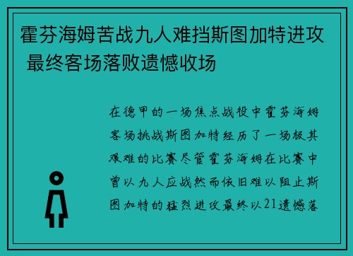 霍芬海姆苦战九人难挡斯图加特进攻 最终客场落败遗憾收场