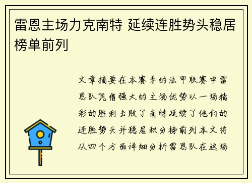 雷恩主场力克南特 延续连胜势头稳居榜单前列