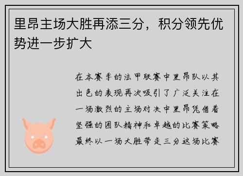 里昂主场大胜再添三分，积分领先优势进一步扩大