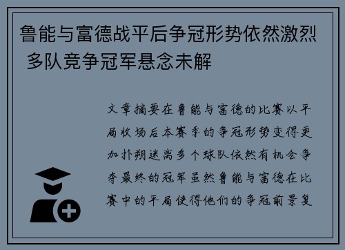 鲁能与富德战平后争冠形势依然激烈 多队竞争冠军悬念未解
