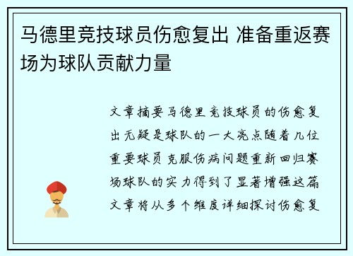 马德里竞技球员伤愈复出 准备重返赛场为球队贡献力量