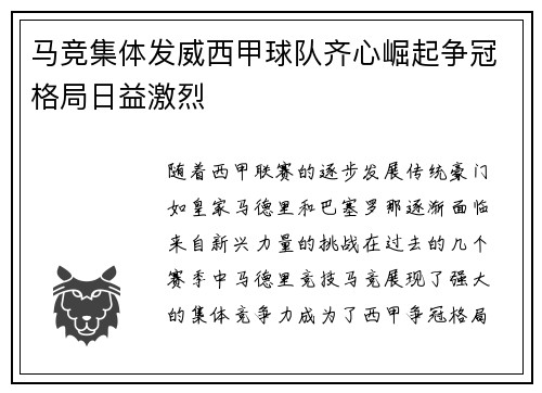 马竞集体发威西甲球队齐心崛起争冠格局日益激烈