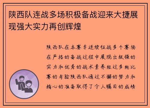 陕西队连战多场积极备战迎来大捷展现强大实力再创辉煌