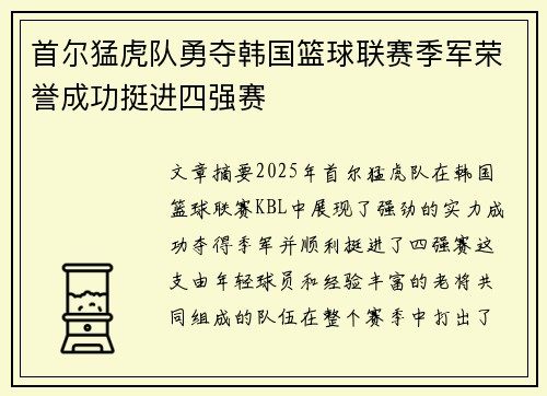 首尔猛虎队勇夺韩国篮球联赛季军荣誉成功挺进四强赛