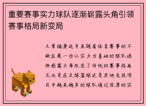 重要赛事实力球队逐渐崭露头角引领赛事格局新变局