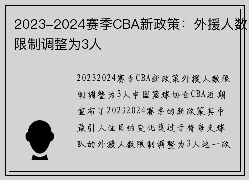2023-2024赛季CBA新政策：外援人数限制调整为3人