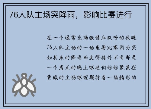 76人队主场突降雨，影响比赛进行