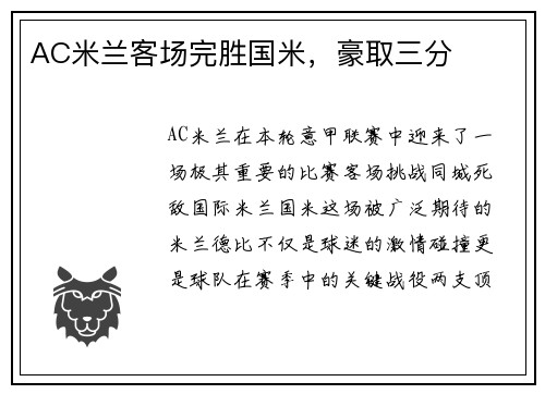 AC米兰客场完胜国米，豪取三分