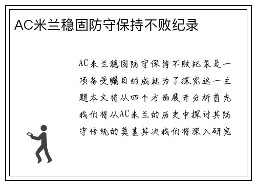 AC米兰稳固防守保持不败纪录