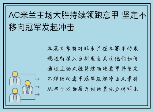 AC米兰主场大胜持续领跑意甲 坚定不移向冠军发起冲击