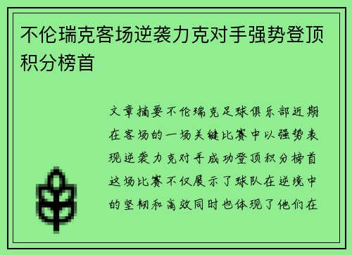 不伦瑞克客场逆袭力克对手强势登顶积分榜首