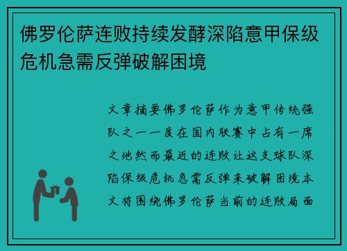 佛罗伦萨连败持续发酵深陷意甲保级危机急需反弹破解困境