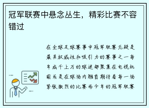 冠军联赛中悬念丛生，精彩比赛不容错过