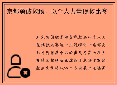 京都勇敢救场：以个人力量挽救比赛