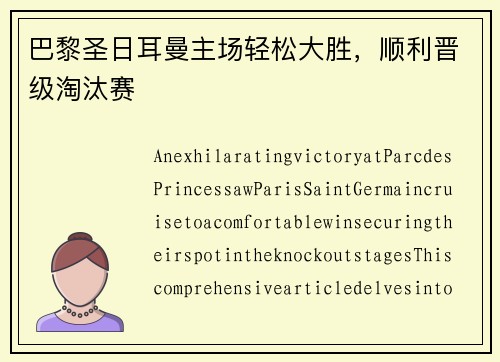 巴黎圣日耳曼主场轻松大胜，顺利晋级淘汰赛