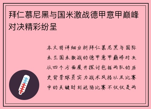 拜仁慕尼黑与国米激战德甲意甲巅峰对决精彩纷呈