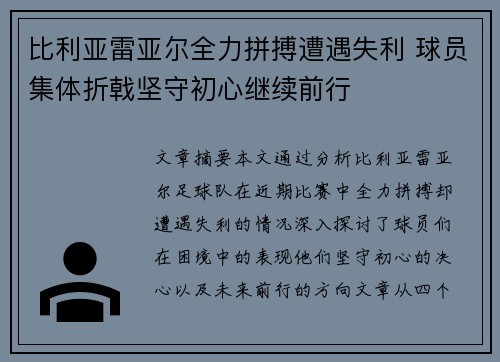比利亚雷亚尔全力拼搏遭遇失利 球员集体折戟坚守初心继续前行