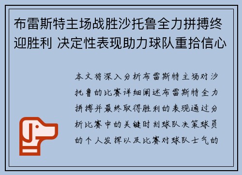 布雷斯特主场战胜沙托鲁全力拼搏终迎胜利 决定性表现助力球队重拾信心