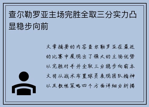 查尔勒罗亚主场完胜全取三分实力凸显稳步向前