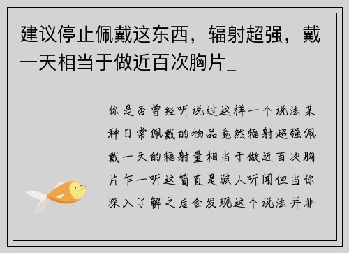 建议停止佩戴这东西，辐射超强，戴一天相当于做近百次胸片_