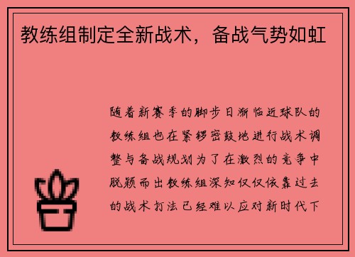 教练组制定全新战术，备战气势如虹
